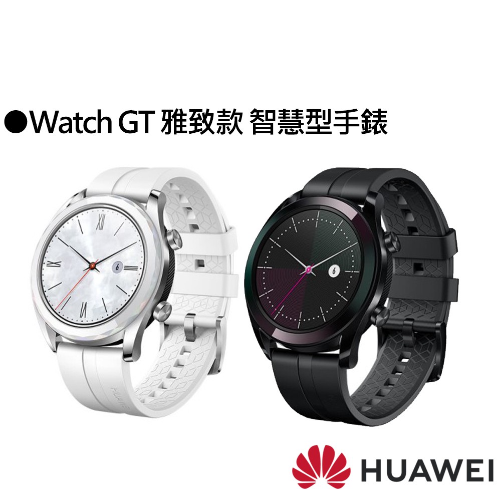 HUAWEI 華為 Watch GT 雅致款 智慧型手錶