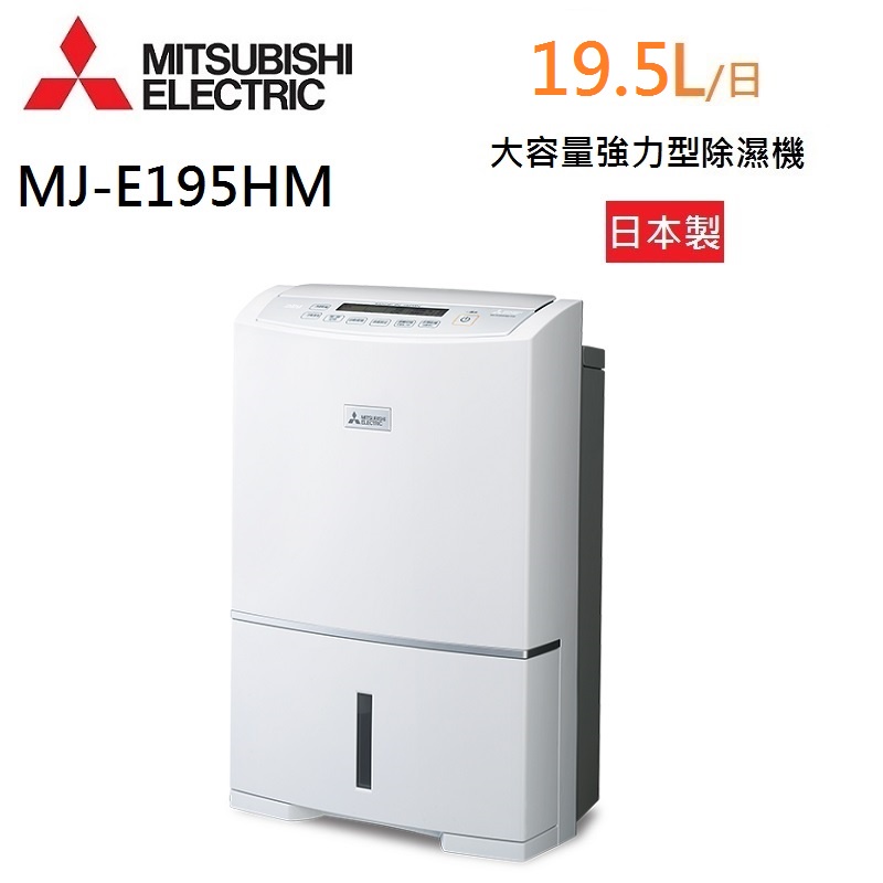 MITSUBISHI 三菱 MJ-E195HM 大容量強力型除濕機 19.5L/日 能源效率1級 日本原裝 預購