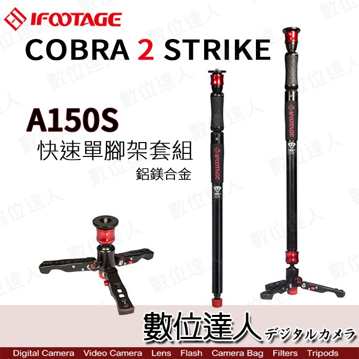 IFOOTAGE COBRA 2 STRIKE A150S 快速單腳套組 / 快拆 單腳架 桌上型 登山杖 數位達人