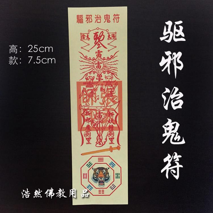 驅邪符 的拍賣價格 - 飛比價格
