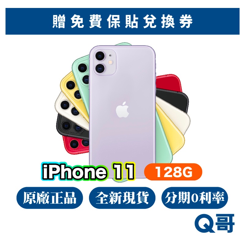 Apple iPhone 11 128G 全新 現貨 原廠保固 快速出貨 保固一年 蘋果正品 i11 11 Q哥