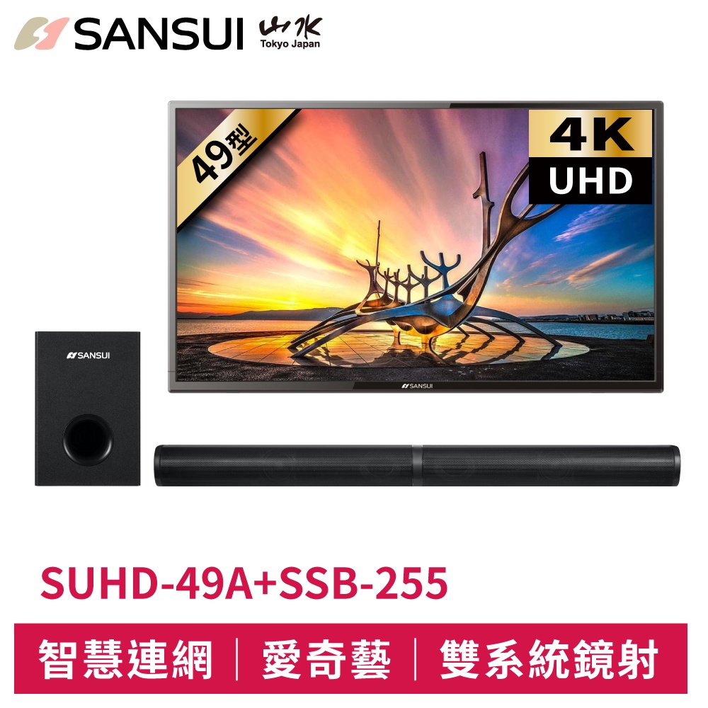 SANSUI山水 49型4K HDR智慧連網液晶顯示器+分離式聲霸 SUHD-49A+SSB-255 電視 聯網電視