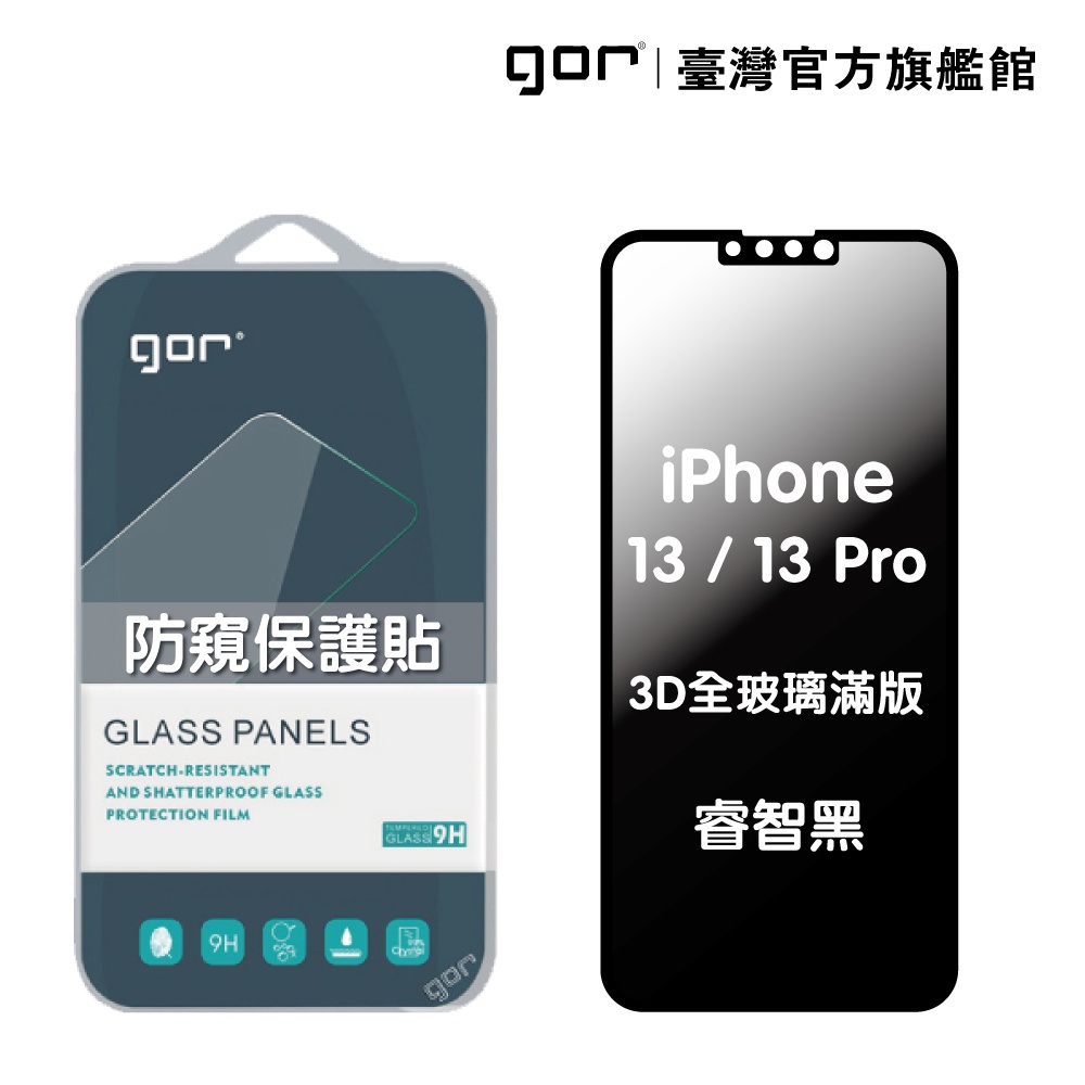 【GOR保護貼】 Apple iPhone 13/13 Pro 防偷窺保護貼 3D滿版鋼化玻璃保護貼 180°防窺
