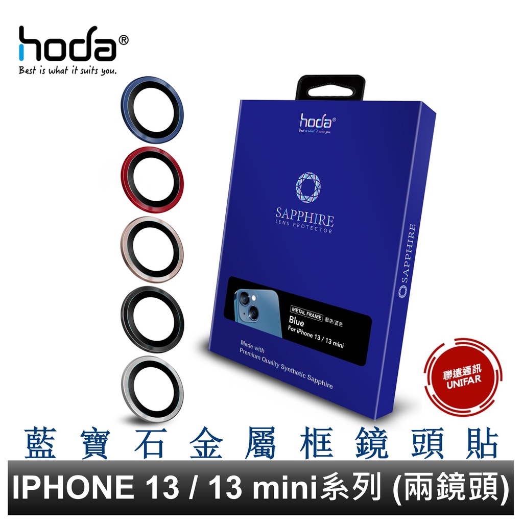 hoda iPhone 13 mini / iPhone 13 兩鏡頭適用 藍寶石金屬框鏡頭保護貼 原色款 藍寶石鏡頭貼