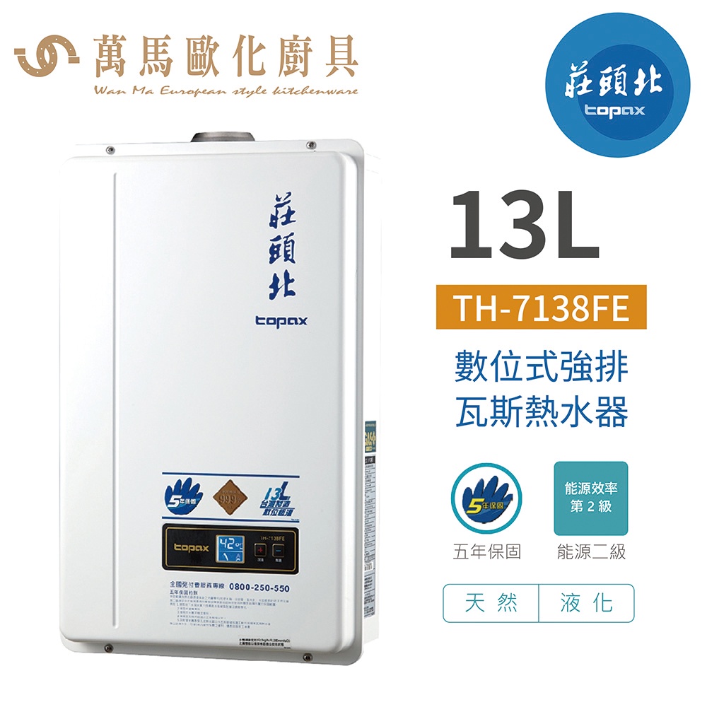 莊頭北 TH-7138FE 13L 數位恆溫 強制排氣 熱水器 天然/液化 含基本安裝
