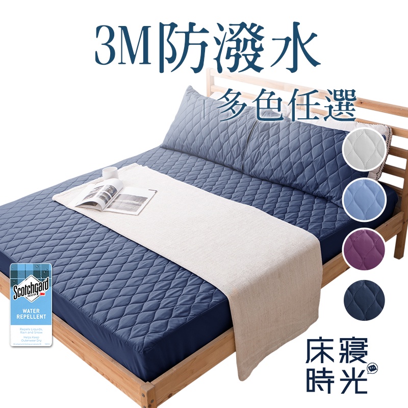 【床寢時光】台灣製3M防潑水床包式/平單式保潔墊(單人/雙人/加大-多色任選)|
