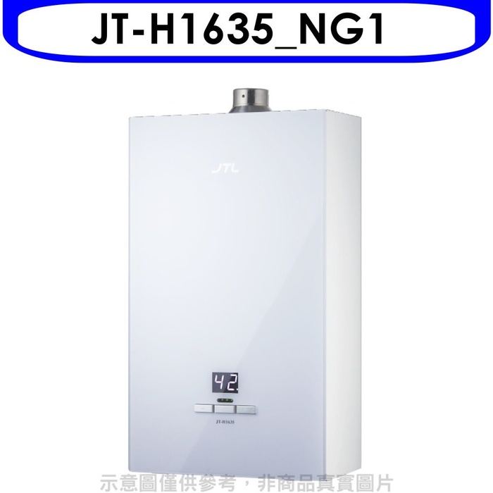 喜特麗【JT-H1635_NG1】16公升強制排氣恆溫玻璃熱水器天然氣(含標準安裝) (全聯禮券17張)