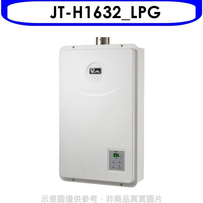 喜特麗【JT-H1632_LPG】16公升數位恆溫FE強制排氣熱水桶裝瓦斯(含標準安裝)(全聯禮券1600元)