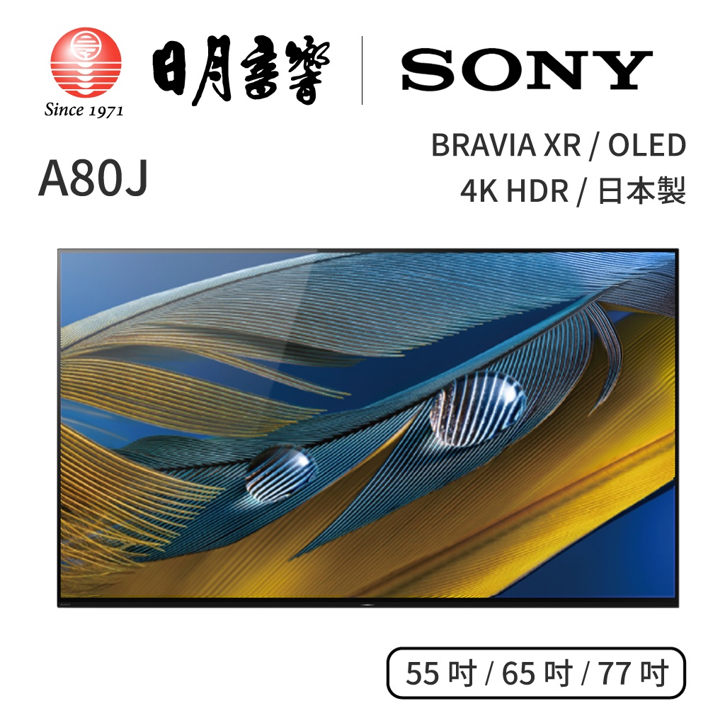 SONY A80J電視、BRAVIA XR、OLED、4K 55 吋 | 65 吋 | 77 吋｜公司貨｜日月音響