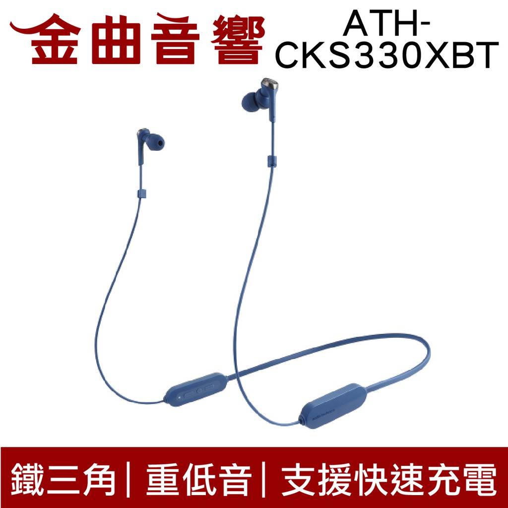 鐵三角 ATH-CKS330XBT 藍 低延遲 無線 藍芽 耳道式耳機 | 金曲音響