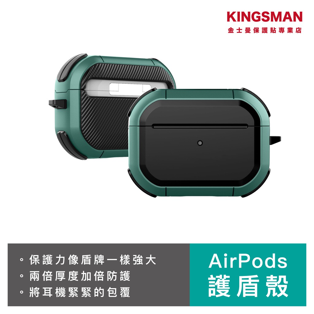 AirPods Pro 護盾殼 耳機 防摔殼 保護套 保護殼 防摔套 耳機套 耳機殼 蘋果耳機周邊 (金士曼)