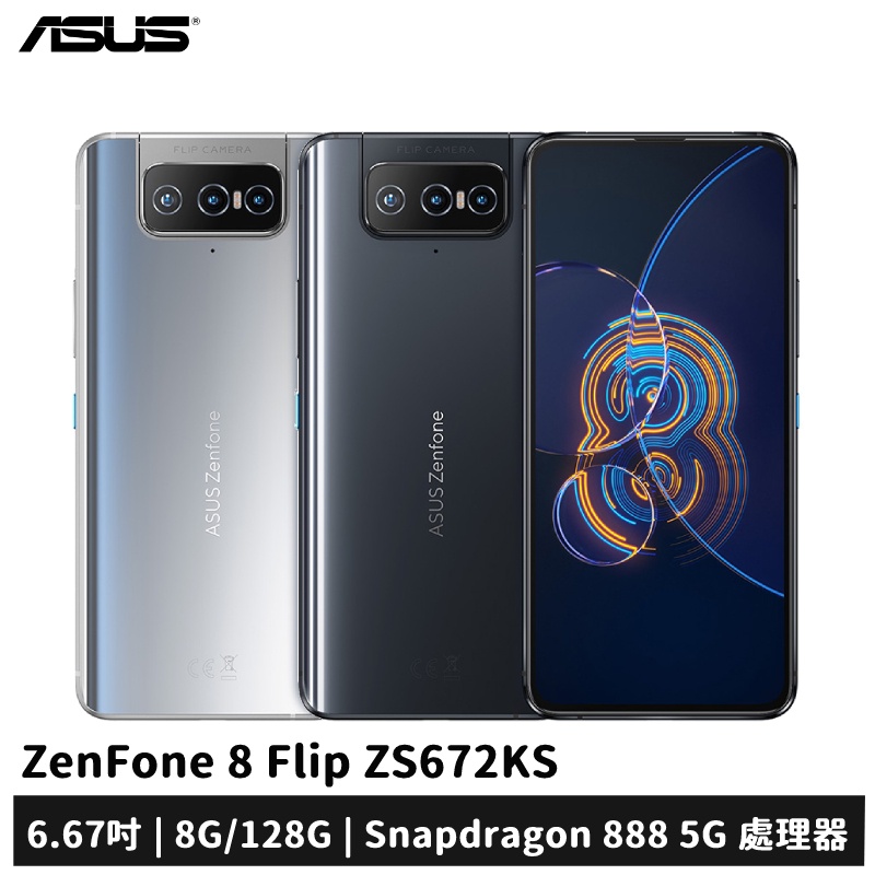 ASUS ZenFone 8 Flip ZS672KS 8G/128G 贈2豪禮