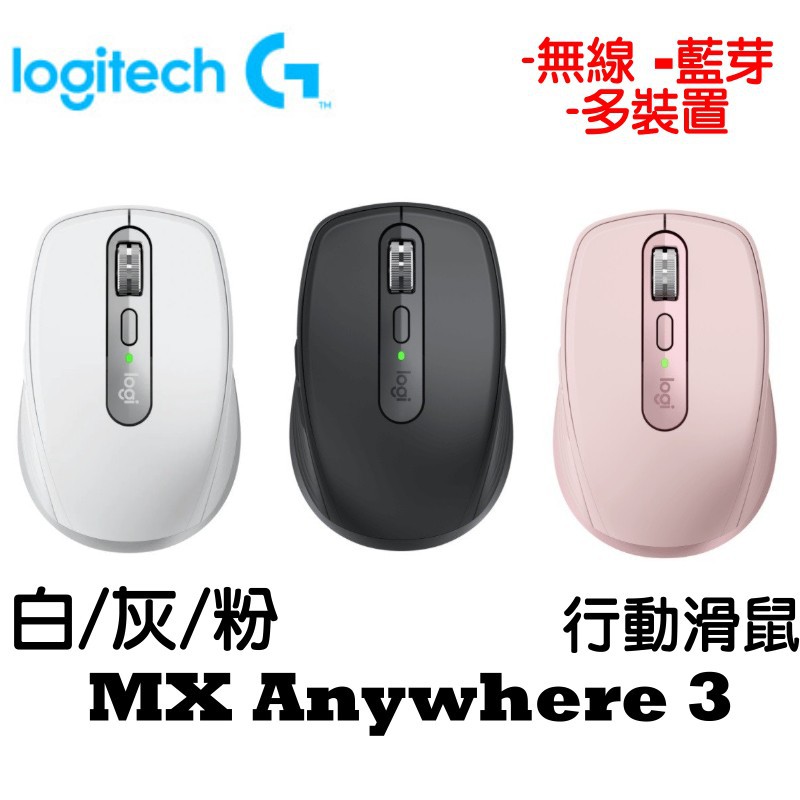 Logitech 羅技 MX Anywhere 3 石墨灰 珍珠白 玫瑰粉 藍芽 無線滑鼠 可用於玻璃表面