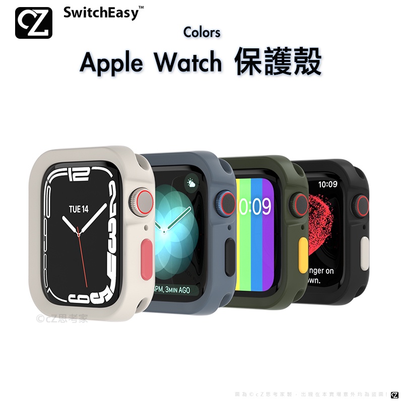 SwitchEasy Colors Apple Watch 7 6 5 4 SE 保護殼 蘋果錶殼 保護套 錶殼 思考家