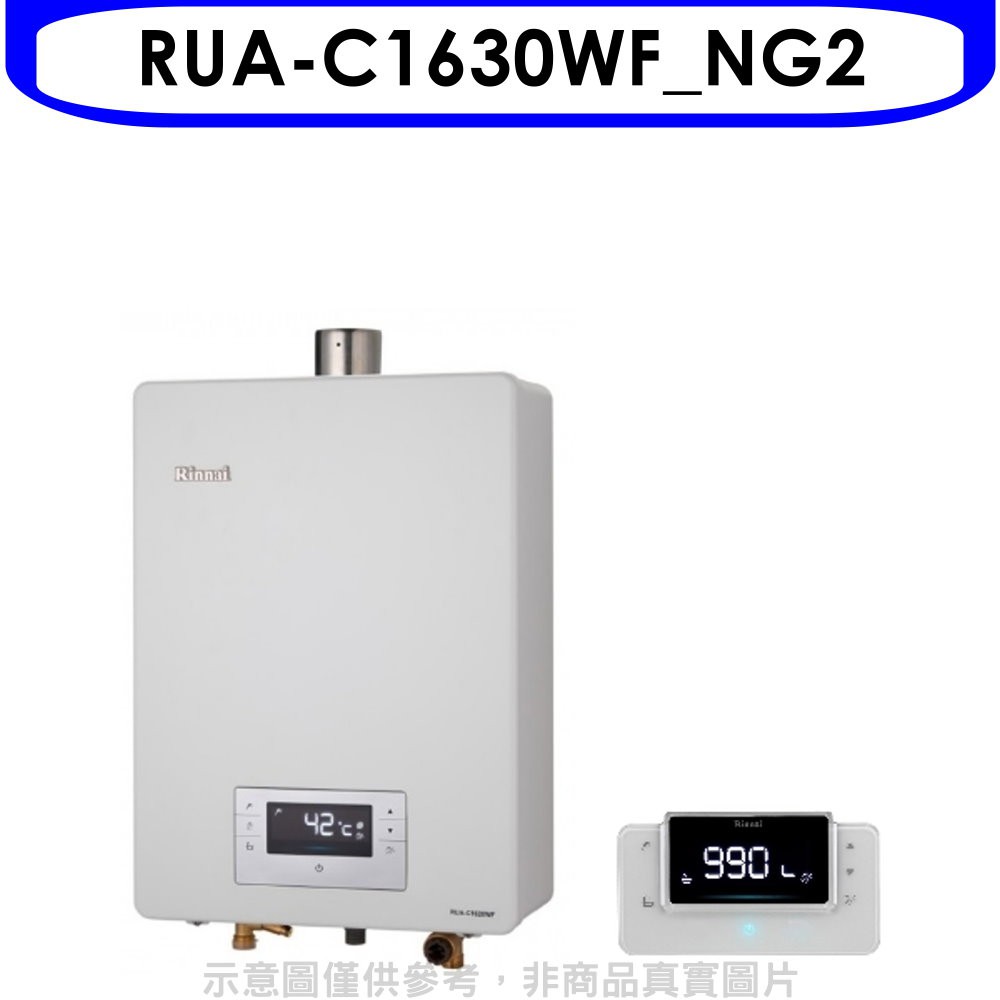 林內16公升數位恆溫強制排氣贈BC-30無線遙控熱水器RUA-C1630WF_NG2 大型配送