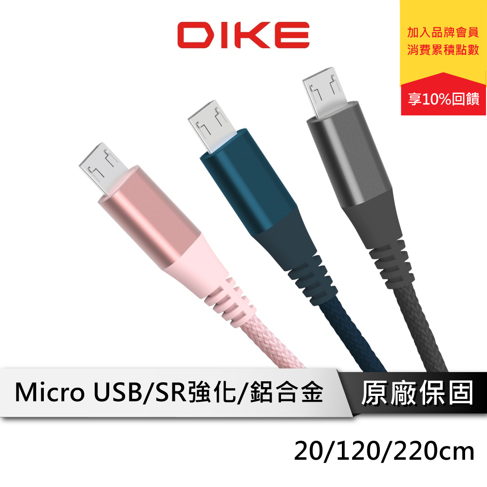 DIKE DLM3 充電線 傳輸線 MicroUSB充電線 USB充電線 android充電線 快充線 快速充電線 快充