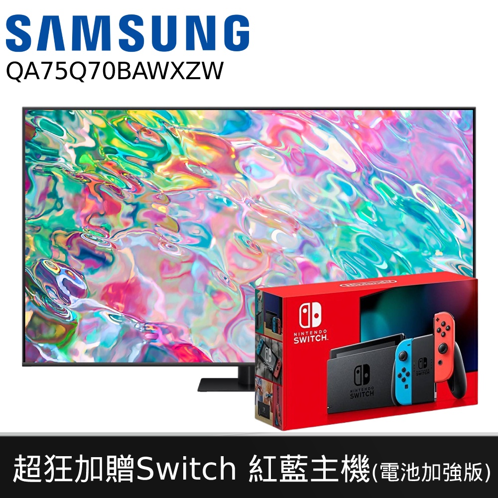 三星 75Q70B 加贈Switch紅藍主機 含基本安裝 75吋電視 QA75Q70BAWXZW 現貨 SAMSUNG