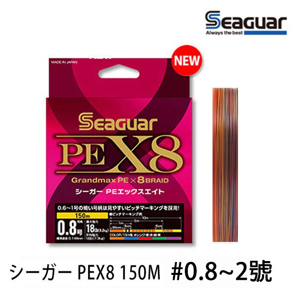 SEAGUAR PE X8 150M 8股PE母線  [漁拓釣具][PE]