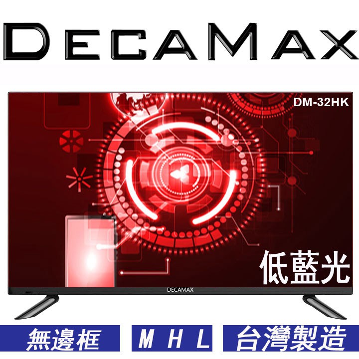 DECAMAX 32吋液晶電視 型號:DM-32HK 無邊框 LED 低藍光 HDMI USB 32吋電視機