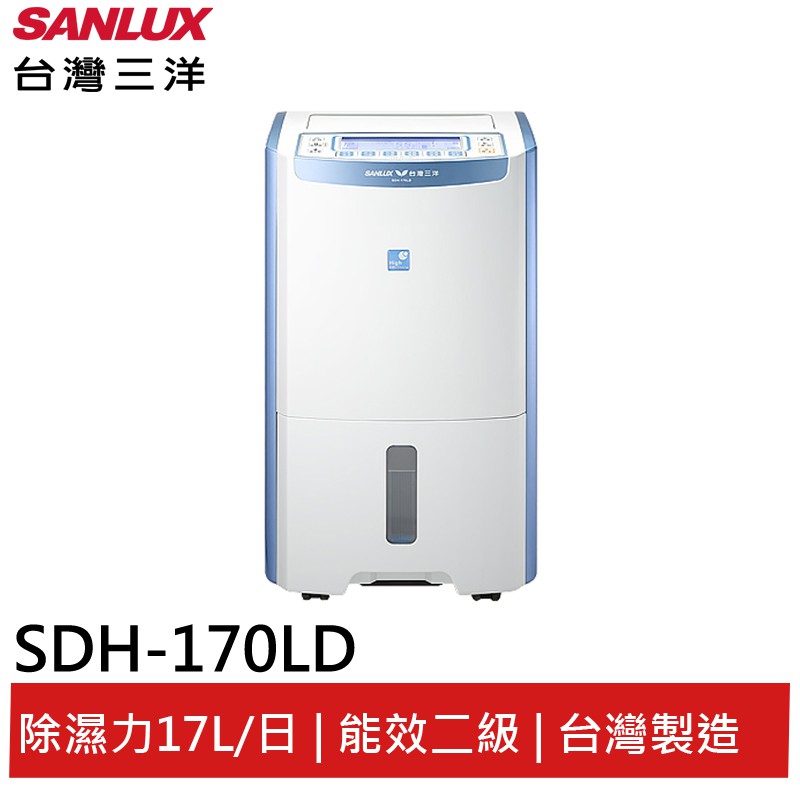 SANLUX台灣三洋17公升微電腦除濕機 SDH-170LD(聊聊享優惠)