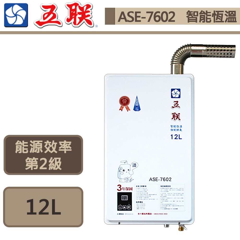 五聯牌-ASE-7602-智能恆溫12公升強制排氣熱水器-FE式-部分地區含基本安裝