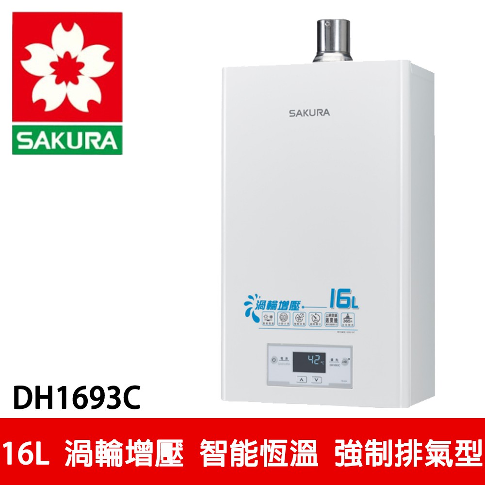 【SAKURA櫻花】 16L 渦輪增壓智能恆溫熱水器 (DH-1693E)