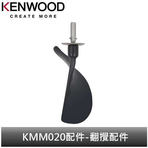 英國Kenwood 全能料理機 KMM020配件-翻攪配件