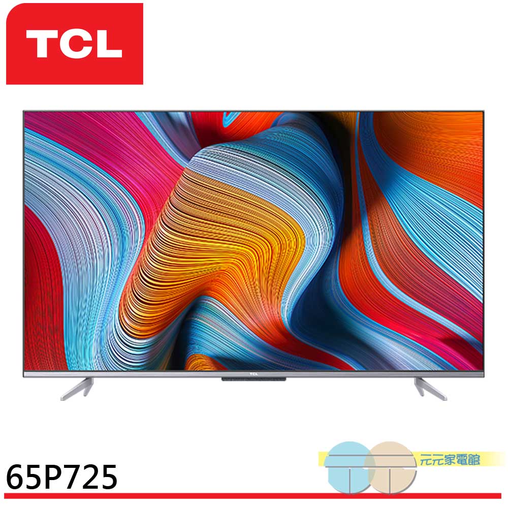 TCL 65吋 4K 智慧連網 語音遙控 AndroidTV 液晶 顯示器 電視 65P725