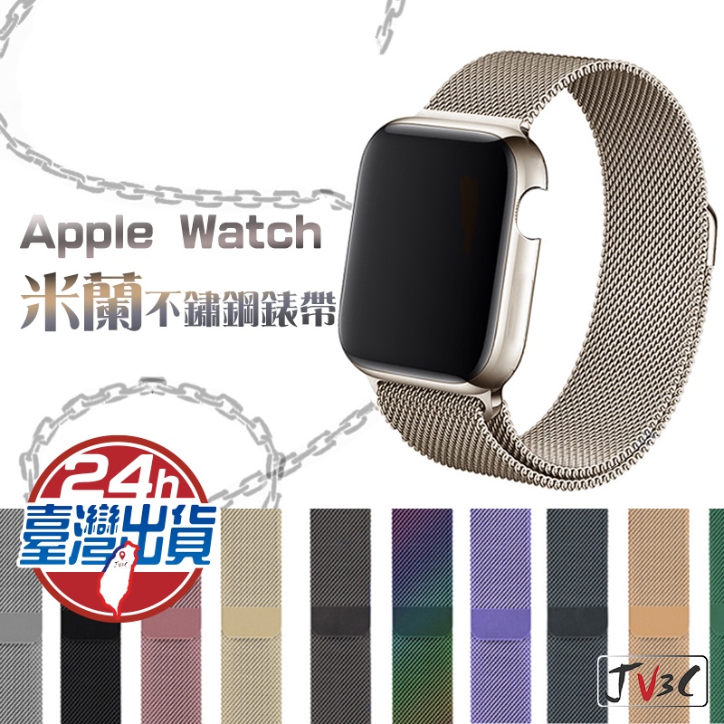 米蘭錶帶 不鏽鋼 適用 Apple Watch 錶帶 7 SE 6 5 4 3 38 40 42 44 41 45mm