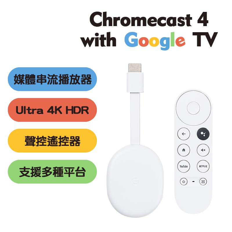 Chromecast 4 Google TV 4K 四代 串流媒體播放器 電視棒 保固一年 電視盒 智慧電視