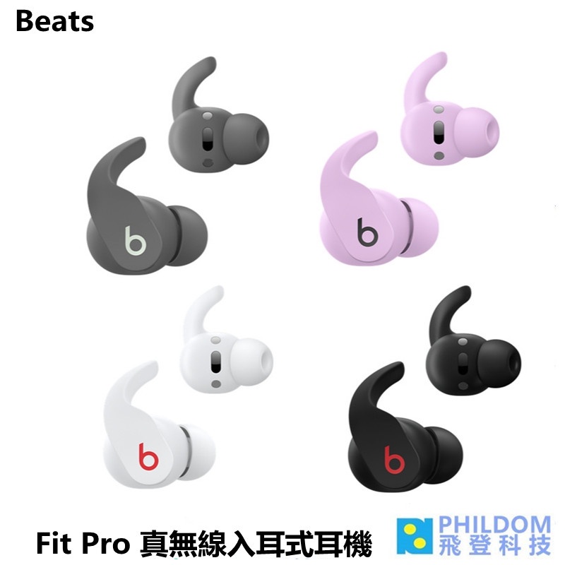 Beats Fit Pro【APPLE公司貨】真無線入耳式耳機 藍牙耳機 真無線藍牙耳機
