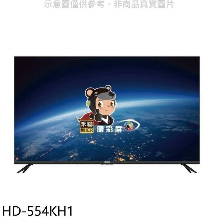 禾聯【HD-554KH1】55吋4K連網電視