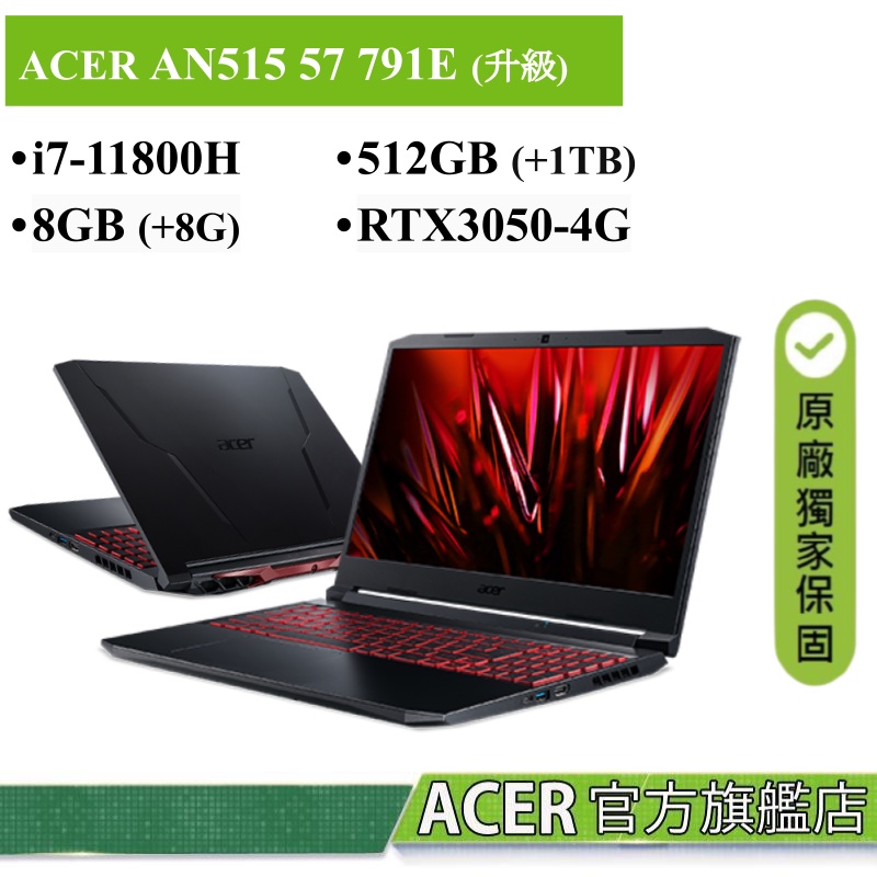 Acer 宏碁Nitro5 AN515-57-791E 黑 AN515 57 791E i7 電競機【原廠升級版】