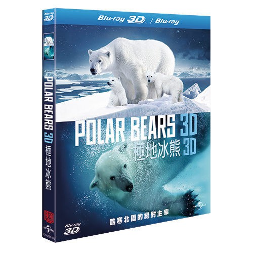極地冰熊3D Polar Bear 3D (BD)