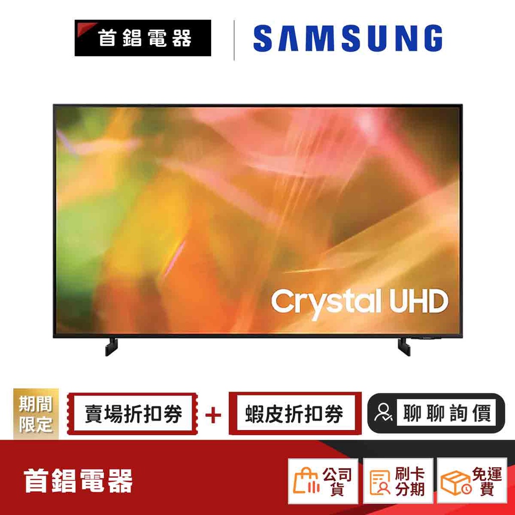 SAMSUNG 三星 UA55AU8000WXZW 55吋 Crystal 4K UHD 電視