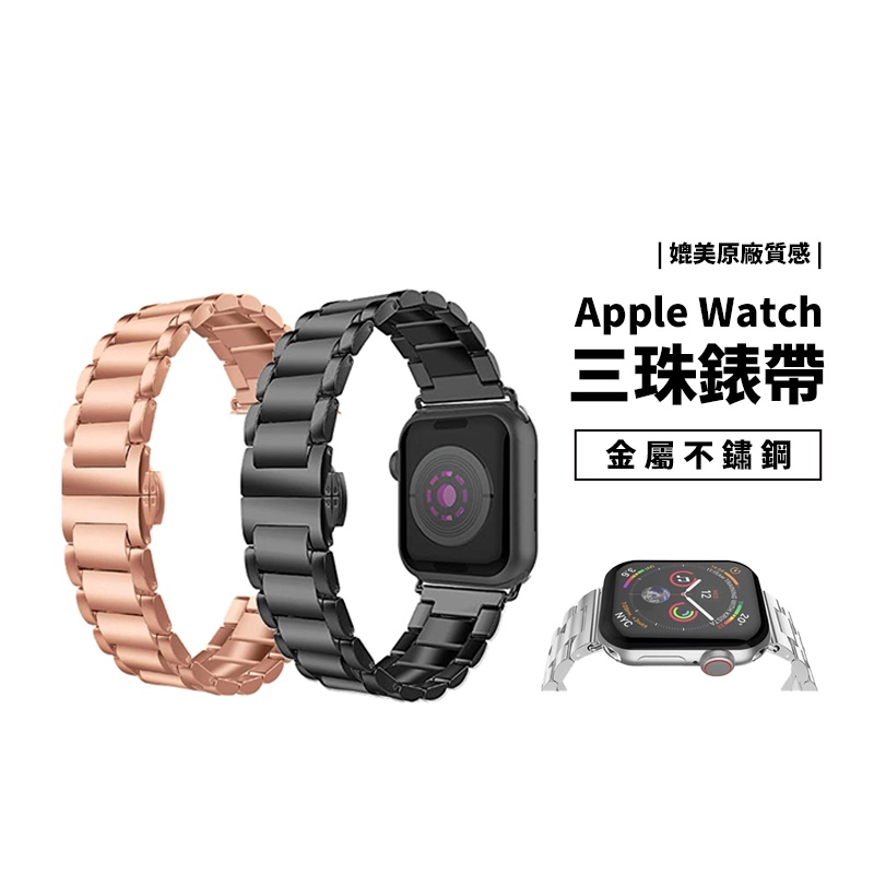 Apple Watch S7/S6/SE 40/41/44/45mm 三珠 不鏽鋼錶帶 蝴蝶扣 金屬錶帶 替換帶 鋼錶帶