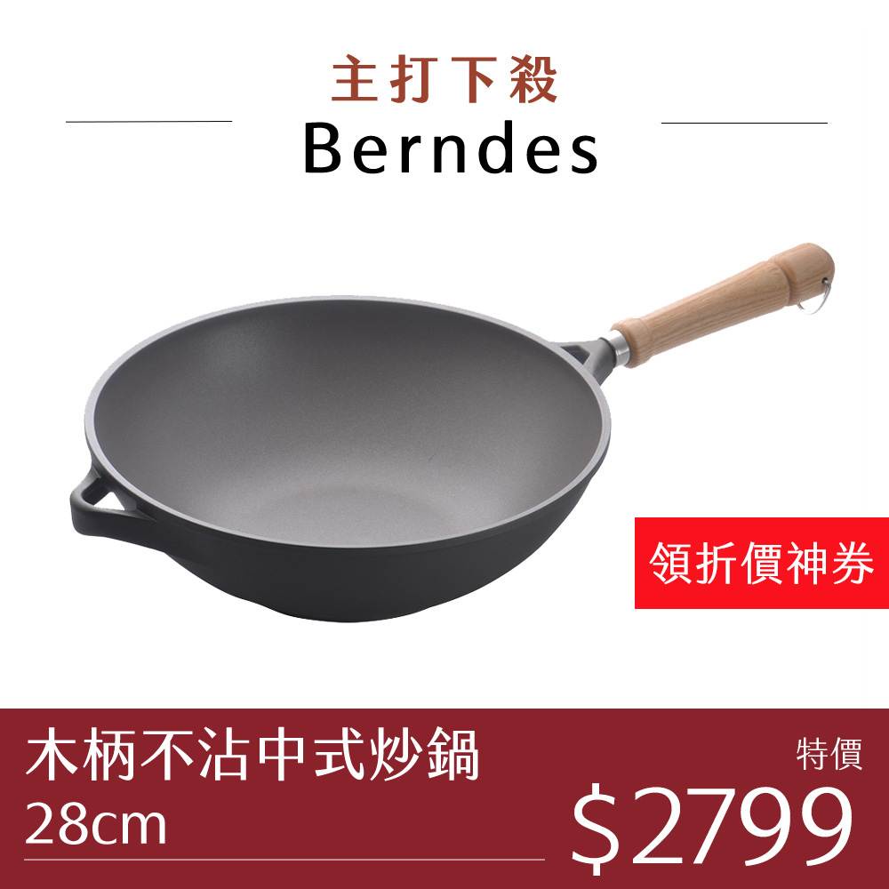 【寶迪鍋】Berndes 寶迪 Bonanza 木柄中式炒鍋 不沾鍋 中華炒鍋28cm