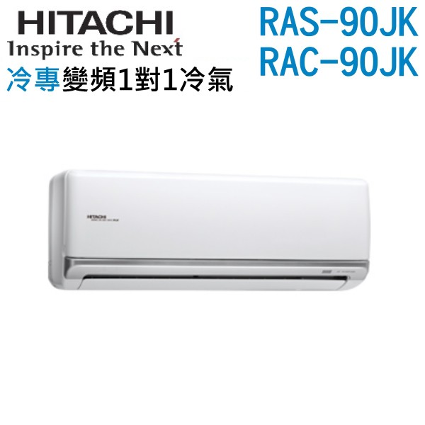 HITACHI 日立 (可議價)14坪 冷專型-頂級系列變頻一對一分離式冷氣 RAS-90JK/RAC-90JK