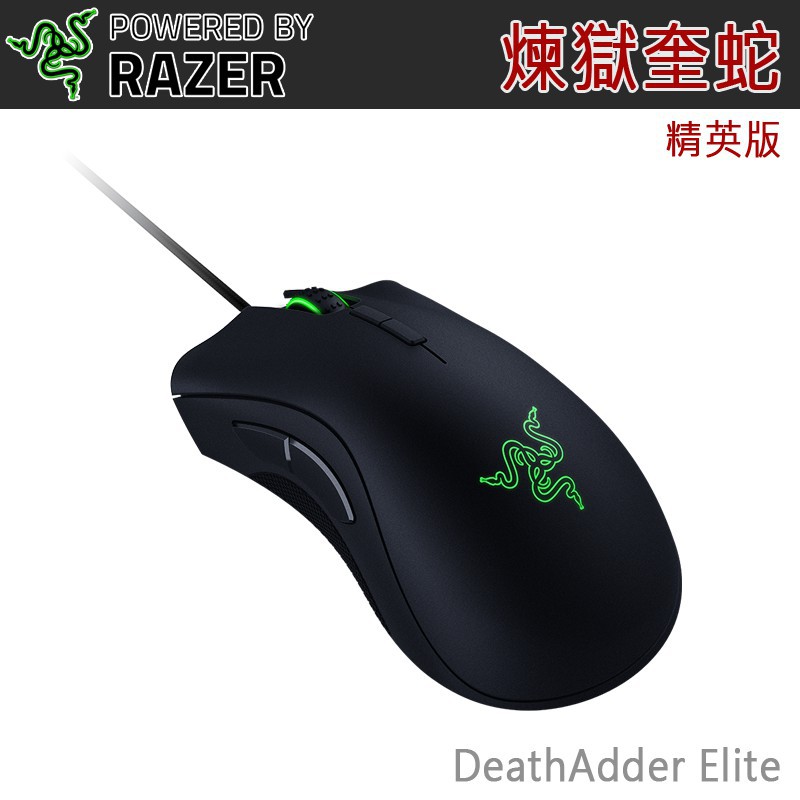 Razer DeathAdder Elite 煉獄奎蛇 精英版 5G 有線滑鼠 雷蛇 16000DPI 光學〔每家比〕 Razer DeathAdder Elite 煉獄奎蛇 精英版 5G 有線滑鼠 雷蛇 16000DPI 光學〔每家比〕