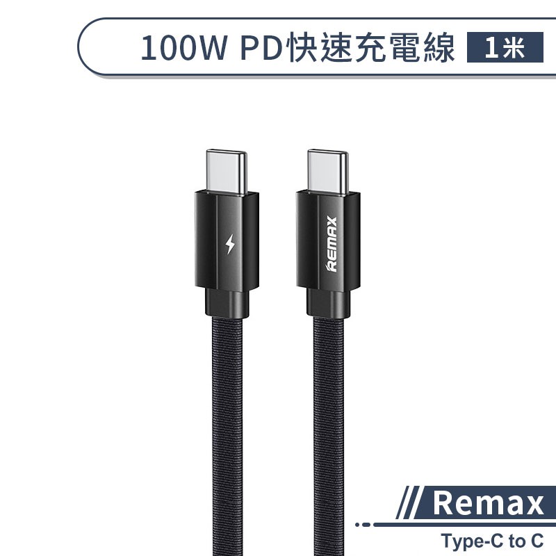 【Remax】Type-C to C 100W PD快速充電線(1M) PD快充線 充電線 iPhone充電線