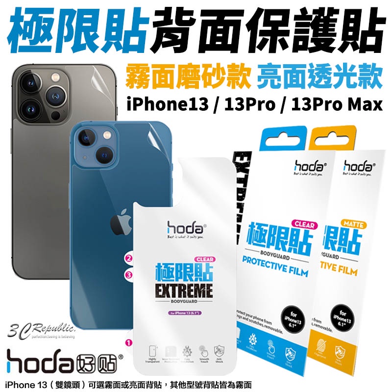 hoda 極限貼 背貼 背面 保護貼 透明貼 機身貼 保護貼 亮面 霧面 適用於iPhone 13 pro max