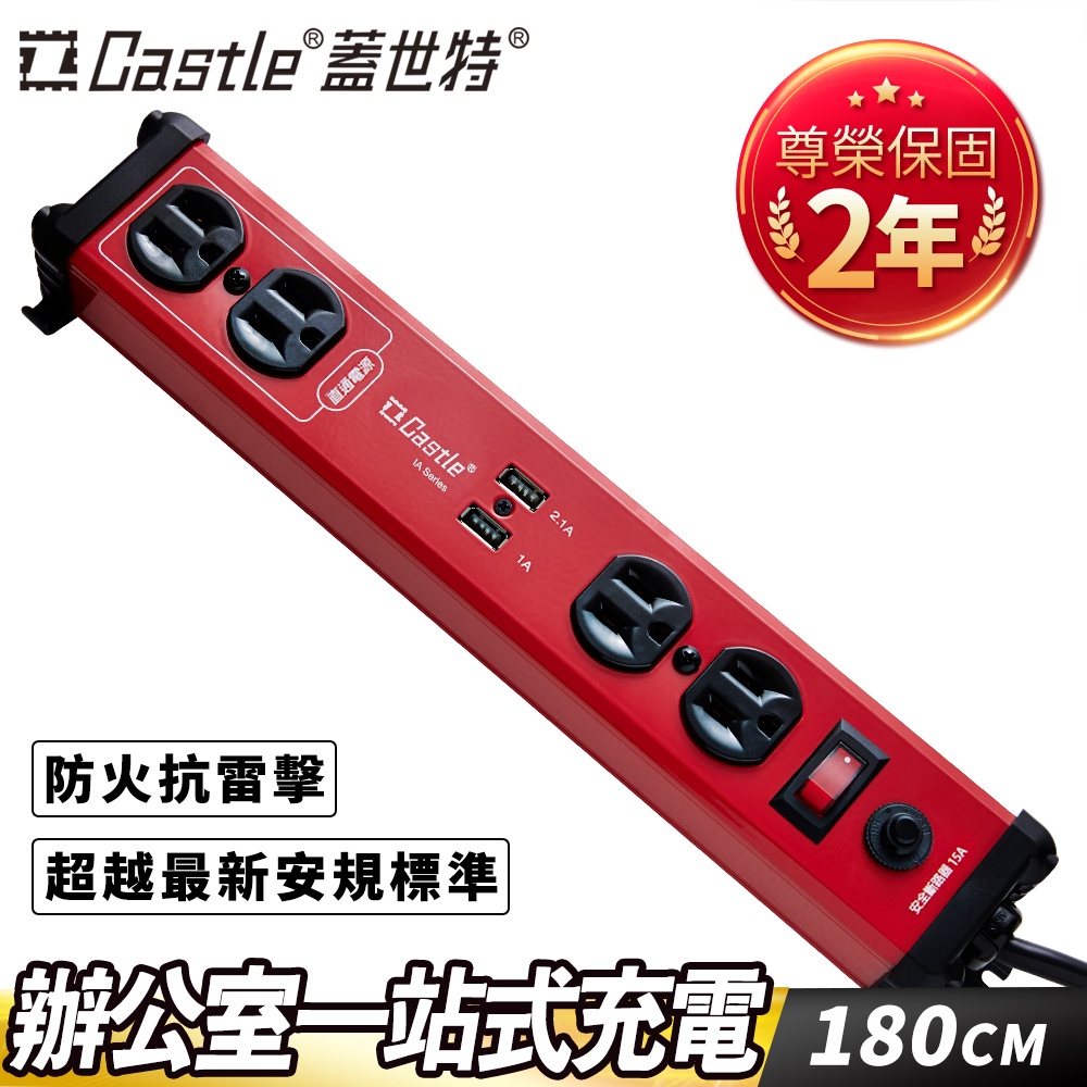 Castle 蓋世特 3孔4座 智慧USB鋁合金電源抗突波插座/延長線 180cm-原廠網路總代理