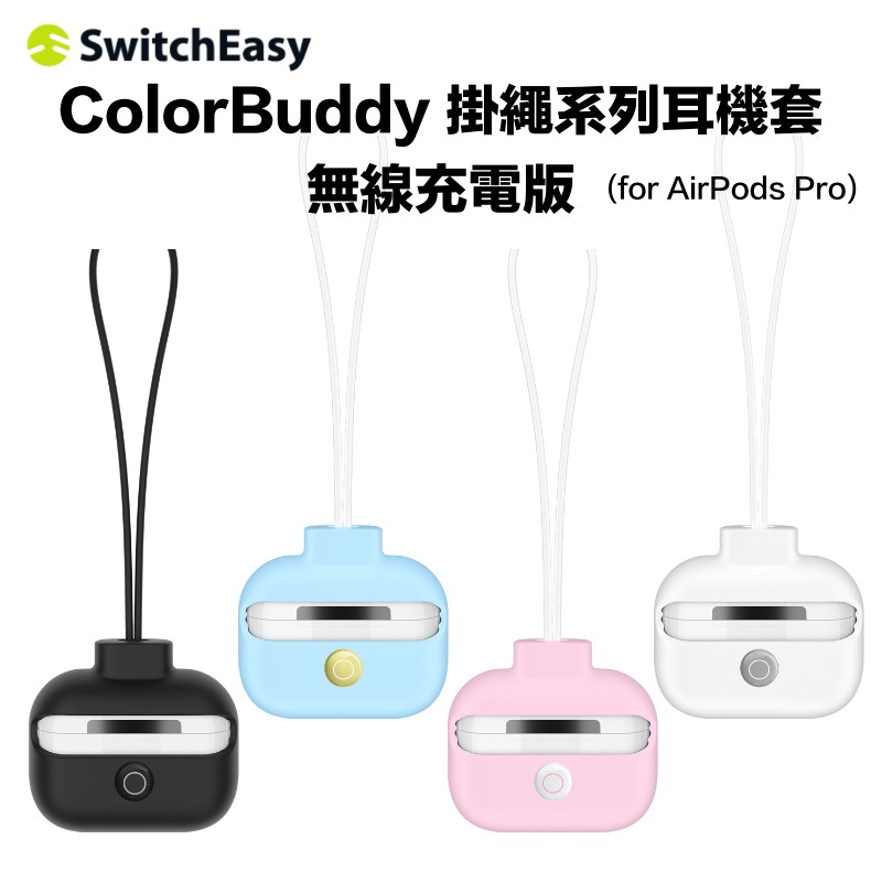 SwitchEasy ColorBuddy  AirPods Pro 掛繩系列耳機套 無線充電版