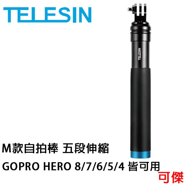 TELESIN M款自拍棒 五段伸縮 自拍 可夾手機. GOPRO HERO9/ 8/7/6/5/4 皆可以使用.