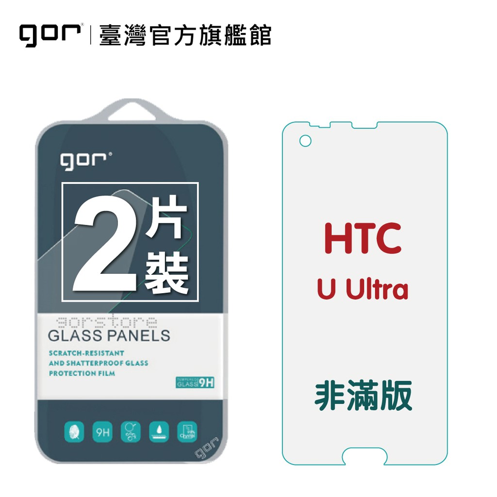 【GOR保護貼】HTC U Ultra 9H鋼化玻璃保護貼 全透明非滿版2片裝 公司貨 現貨