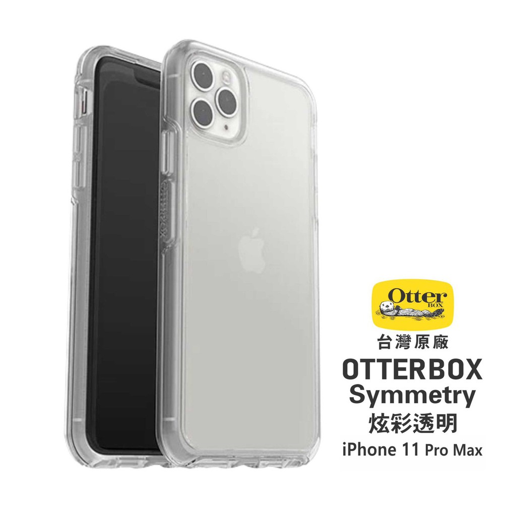 OtterBox  Symmetry Clear 炫彩透明保護殼 iPhone 11 Pro Max  透