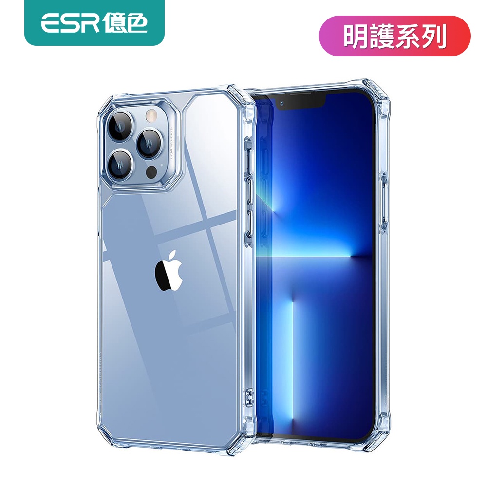 ESR億色 iPhone 13 /13 Pro /13 Pro Max 明護系列手機殼
