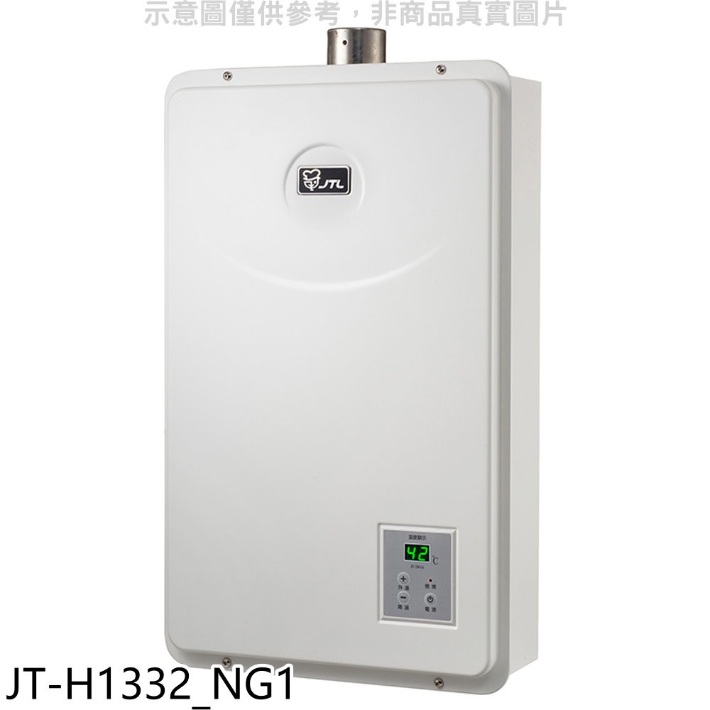 喜特麗【JT-H1332_NG1】強制排氣數位恆溫FE式13公升熱水器天然氣(全省安裝)