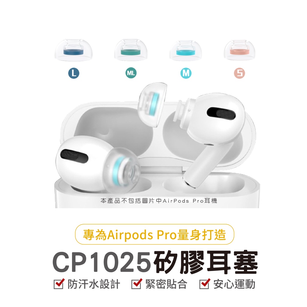 SpinFit CP1025  Apple Airpods Pro 專用款 蘋果專用耳塞 專利矽膠耳塞 替換式 蘋果專用