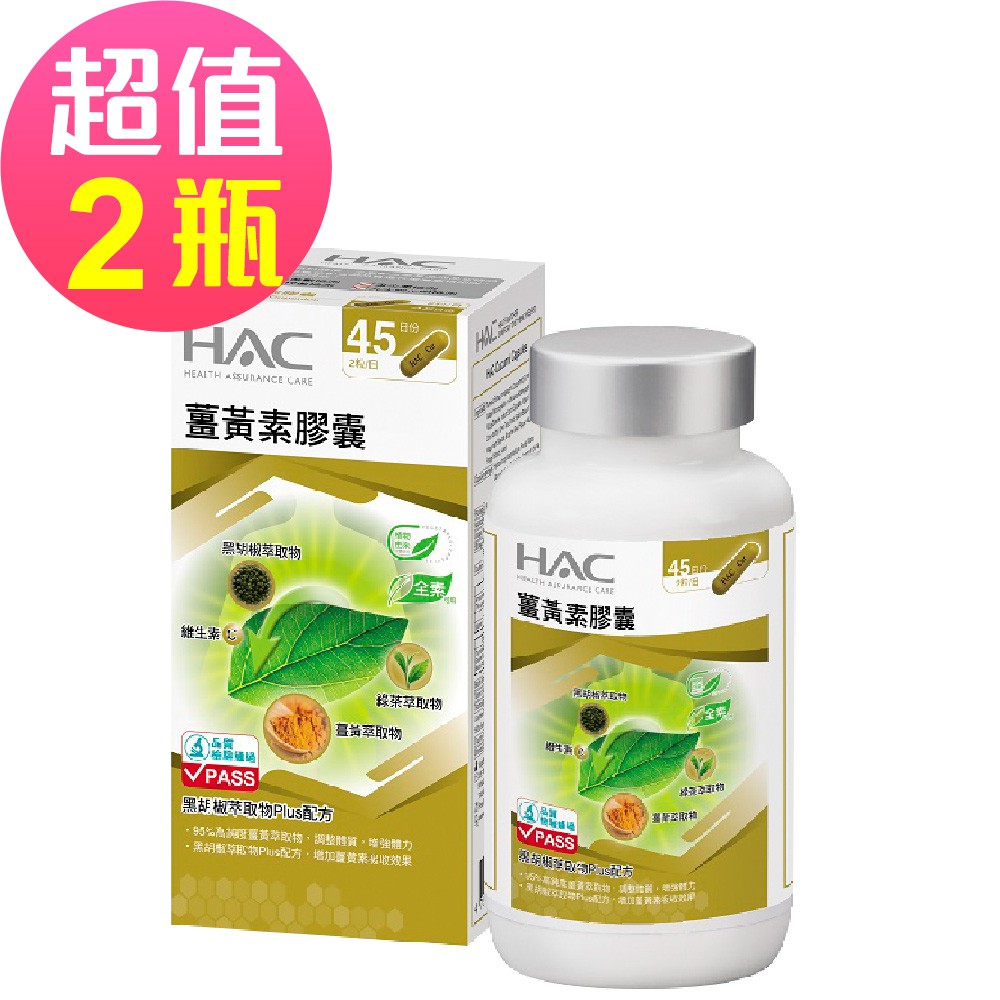 【永信HAC】薑黃素膠囊x2瓶(90粒/瓶)